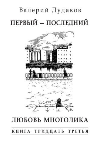 Валерий Дудаков, Первый – последний. Любовь многолика